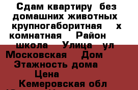 Сдам квартиру, без домашних животных, крупногаборитная, 2-х комнатная. › Район ­ 10 школа  › Улица ­ ул. Московская  › Дом ­ 30 › Этажность дома ­ 5 › Цена ­ 12 000 - Кемеровская обл., Юрга г. Недвижимость » Квартиры аренда   . Кемеровская обл.,Юрга г.